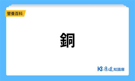 銅對身體的影響|銅的功效、怎麼吃及攝取量完整說明